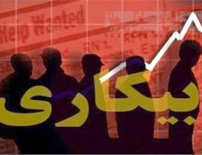 سه ماه انتظار برای دریافت مقرری بیکاری