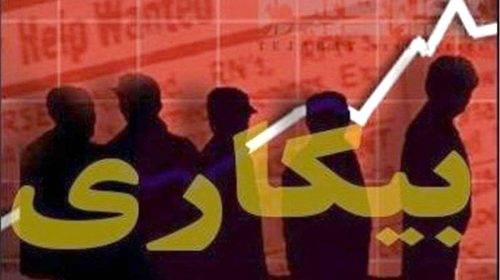 سه ماه انتظار برای دریافت مقرری بیکاری