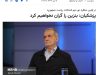 شعارها و وعده‌های پزشکیان/1
