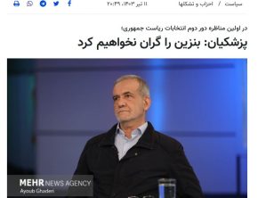 شعارها و وعده‌های پزشکیان/1