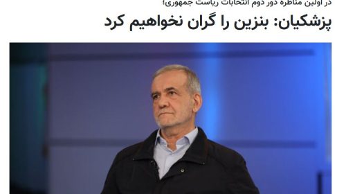 شعارها و وعده‌های پزشکیان/1