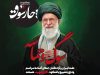 ملت ایران و آزادگان جهان آماده مراسم وداع و تشییع باشکوه آقای شهید هستند