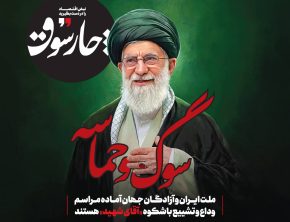 ملت ایران و آزادگان جهان آماده مراسم وداع و تشییع باشکوه آقای شهید هستند