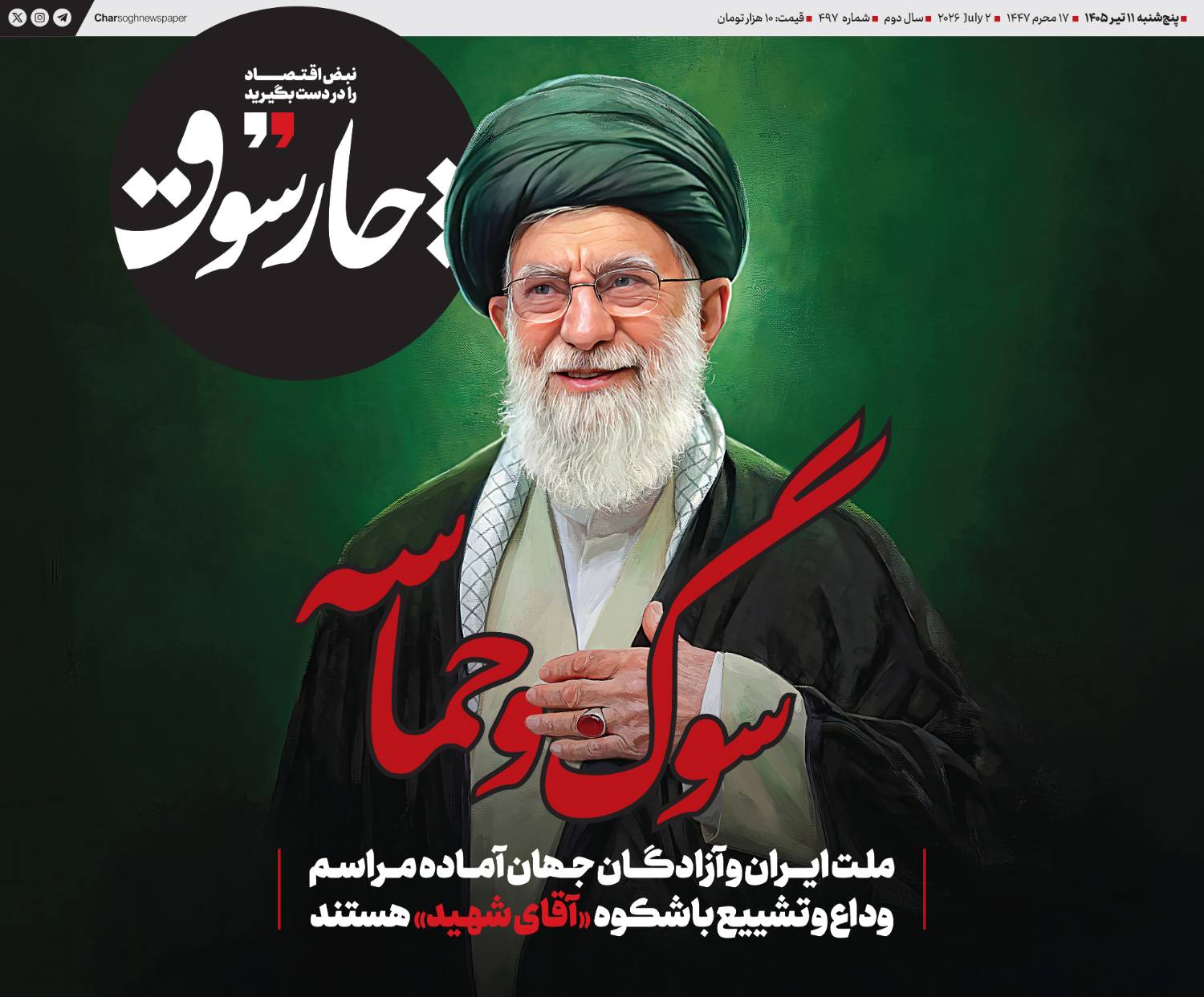 ملت ایران و آزادگان جهان آماده مراسم وداع و تشییع باشکوه آقای شهید هستند