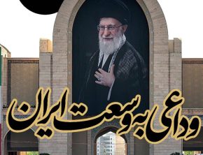 وداعی به وسعت ایران