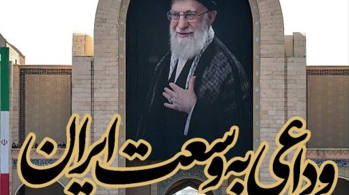 وداعی به وسعت ایران