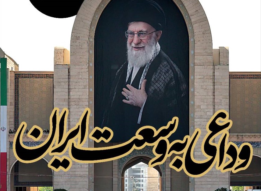 وداعی به وسعت ایران