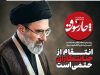 انتقام از جنایتکاران حتمی است