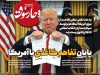 پایان تفاهم کاغذی با آمریکا