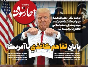 پایان تفاهم کاغذی با آمریکا