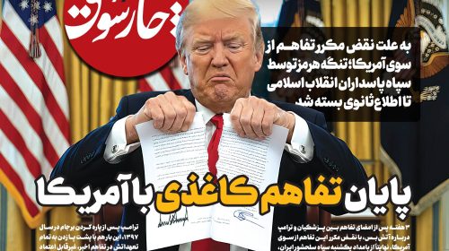 پایان تفاهم کاغذی با آمریکا