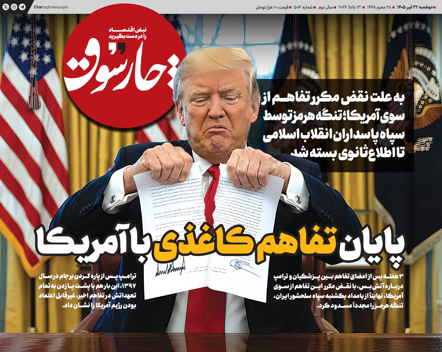پایان تفاهم کاغذی با آمریکا