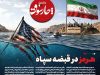 هرمز در قبضه سپاه
