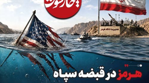 هرمز در قبضه سپاه