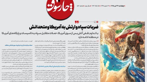 ضربات سپاه و ارتش به آمر‌یکا و متحدانش