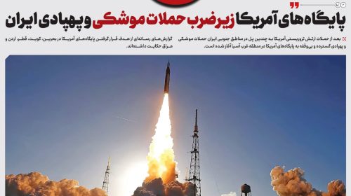 پایگاه‌های آمر‌‌یکا ز‌یرضرب حملات موشکی و پهپادی ایـران
