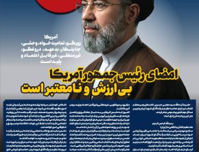 آمر‌یکا زورگو، تمامیت‌خواه، وحشی‌، جنایتکار، بدعهد، دروغگو، غیرمنطقی، غیرقابل اعتماد و پلید است