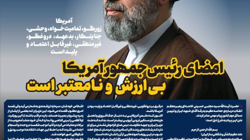 آمر‌یکا زورگو، تمامیت‌خواه، وحشی‌، جنایتکار، بدعهد، دروغگو، غیرمنطقی، غیرقابل اعتماد و پلید است