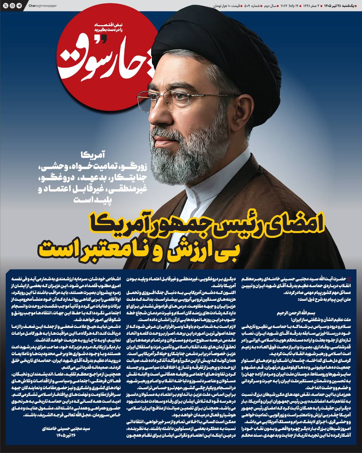 آمر‌یکا زورگو، تمامیت‌خواه، وحشی‌، جنایتکار، بدعهد، دروغگو، غیرمنطقی، غیرقابل اعتماد و پلید است