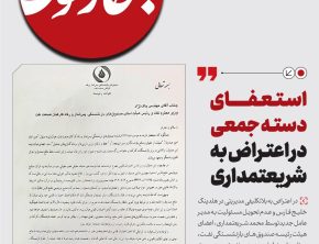 استـعفای دسته جمعی در اعتراض به شر‌یعتمداری