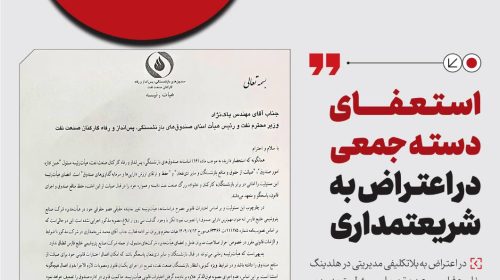 استـعفای دسته جمعی در اعتراض به شر‌یعتمداری