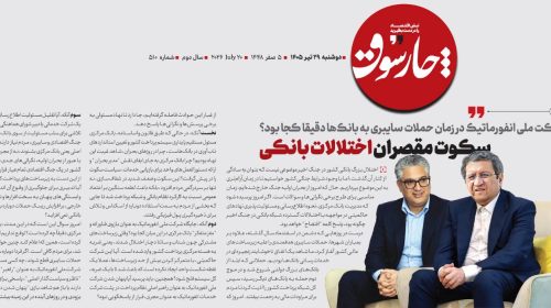 سکوت مقصران اختلالات بانکی