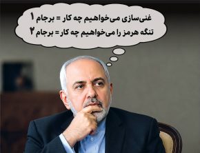 نسخه برجامیون: تسلیم هرمز