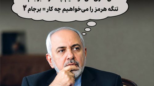 نسخه برجامیون: تسلیم هرمز