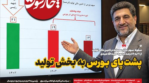 پشت پای بورس به بخش تولید