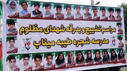 داغ میناب تازه شد