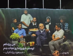 شعارها و وعده‌های پزشکیان/2