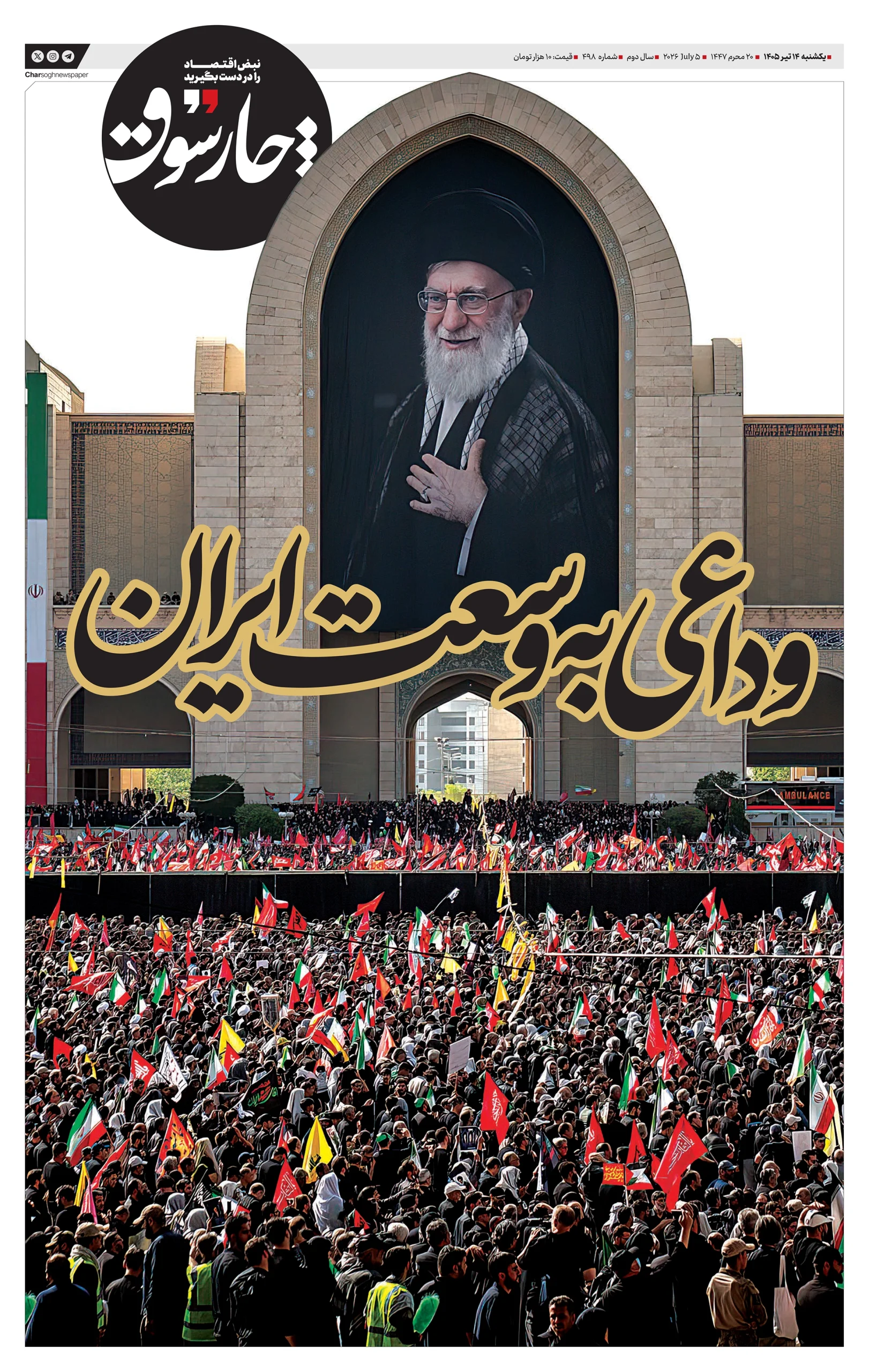 شماره 498- یکشنبه 14 تیر 1405