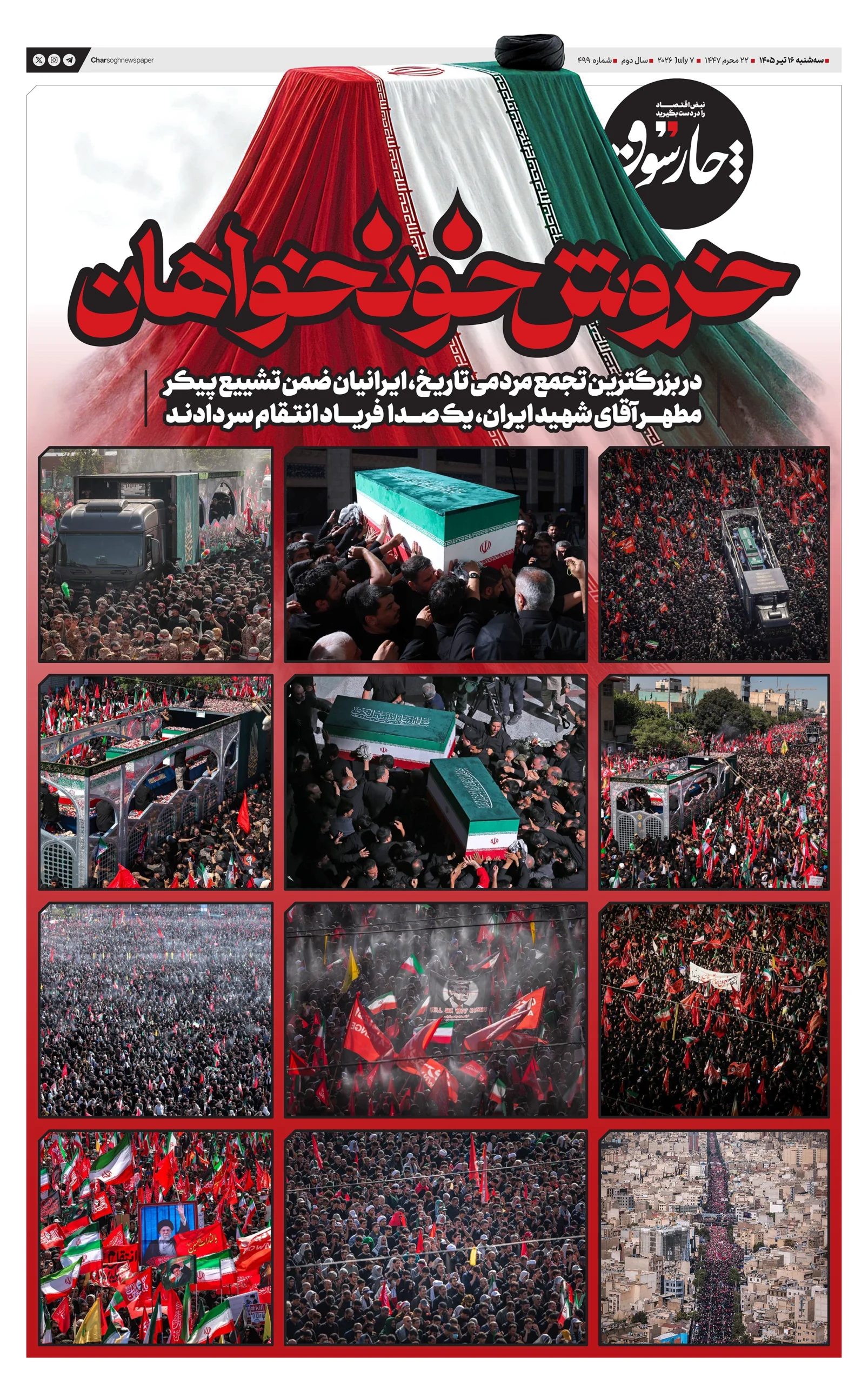 شماره 499- سه‌شنبه 16 تیر 1405