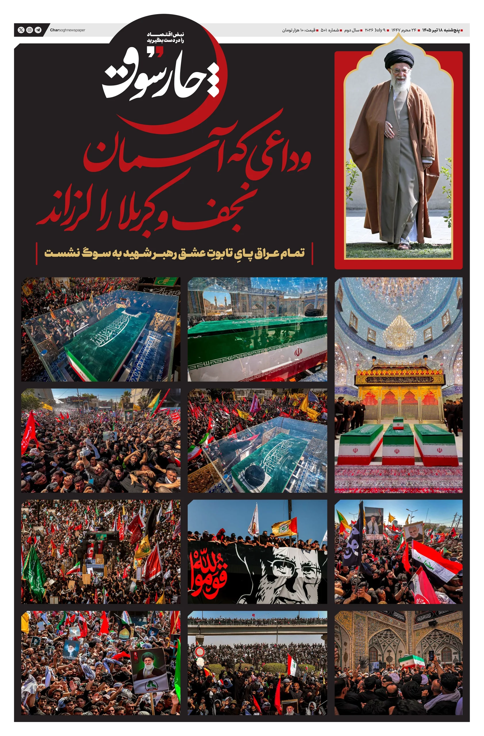 شماره 501- پنج‌شنبه 18 تیر 1405