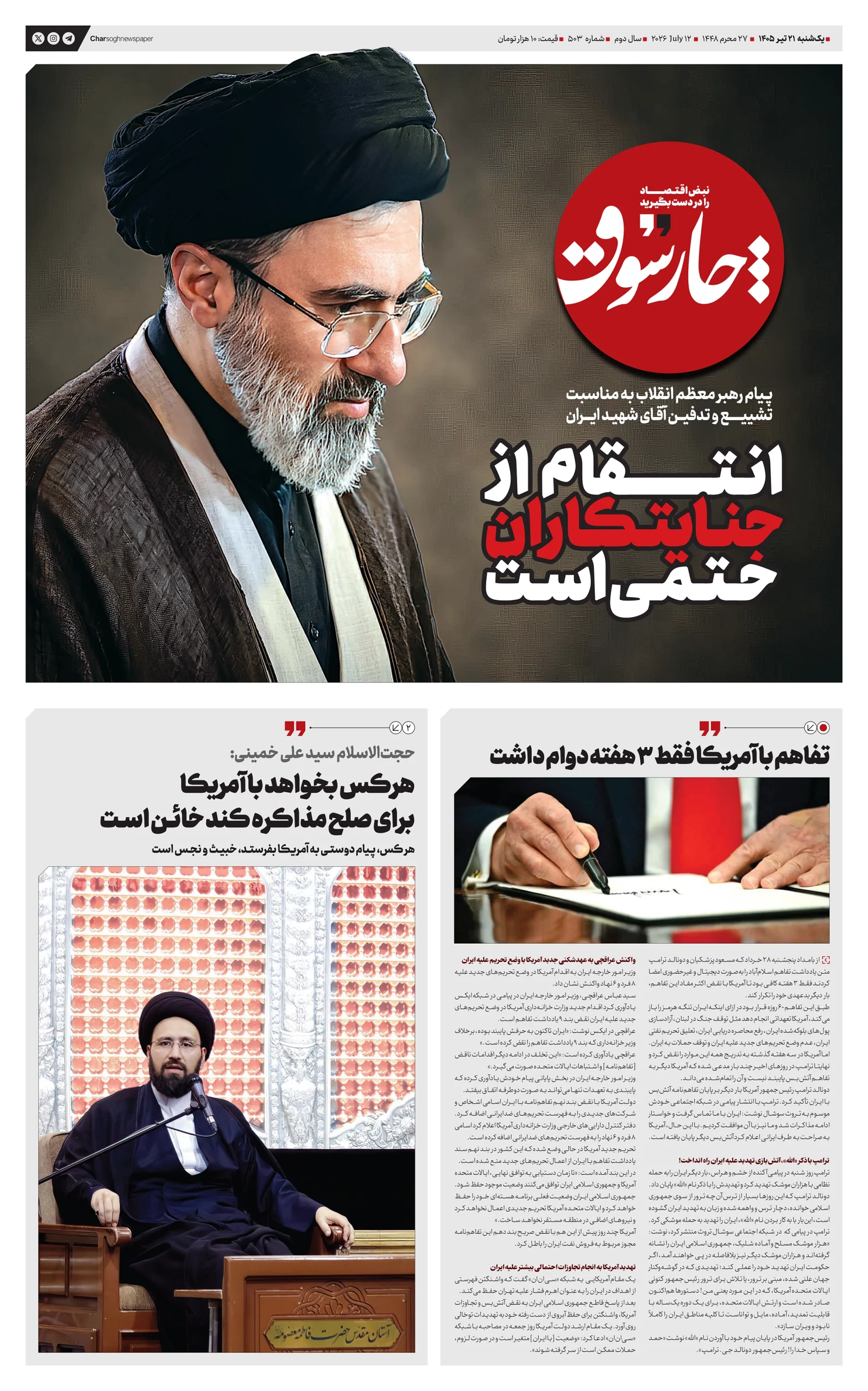 شماره 503- یکشنبه 21 تیر 1405