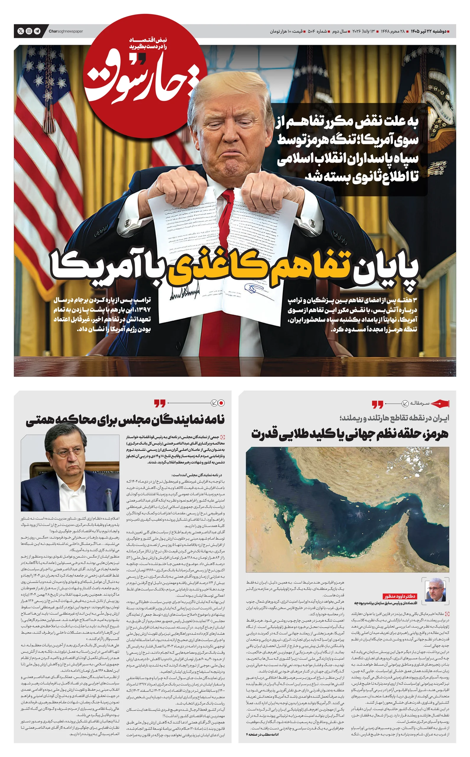 شماره 504- دوشنبه 22 تیر 1405