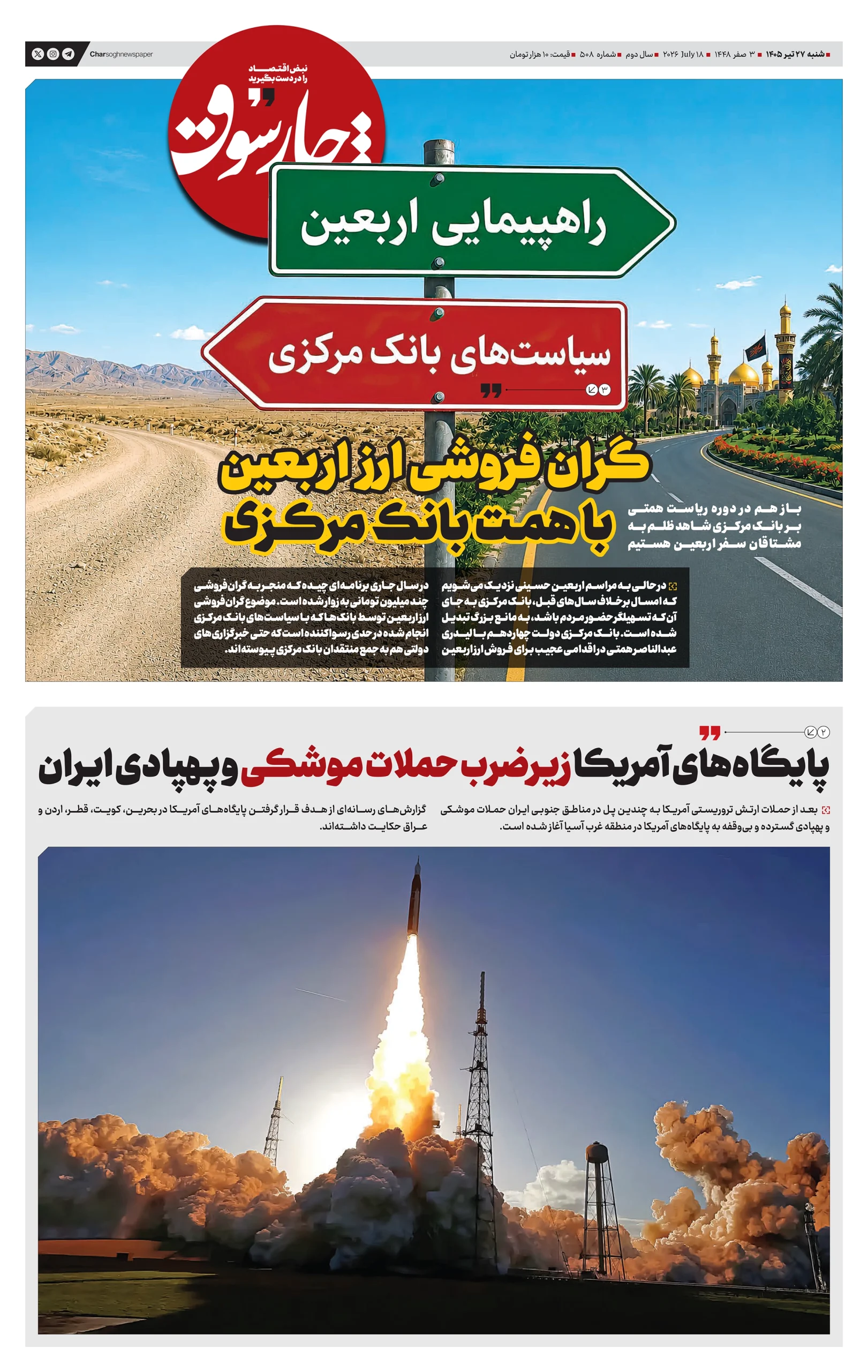 شماره 508- شنبه 27 تیر 1405