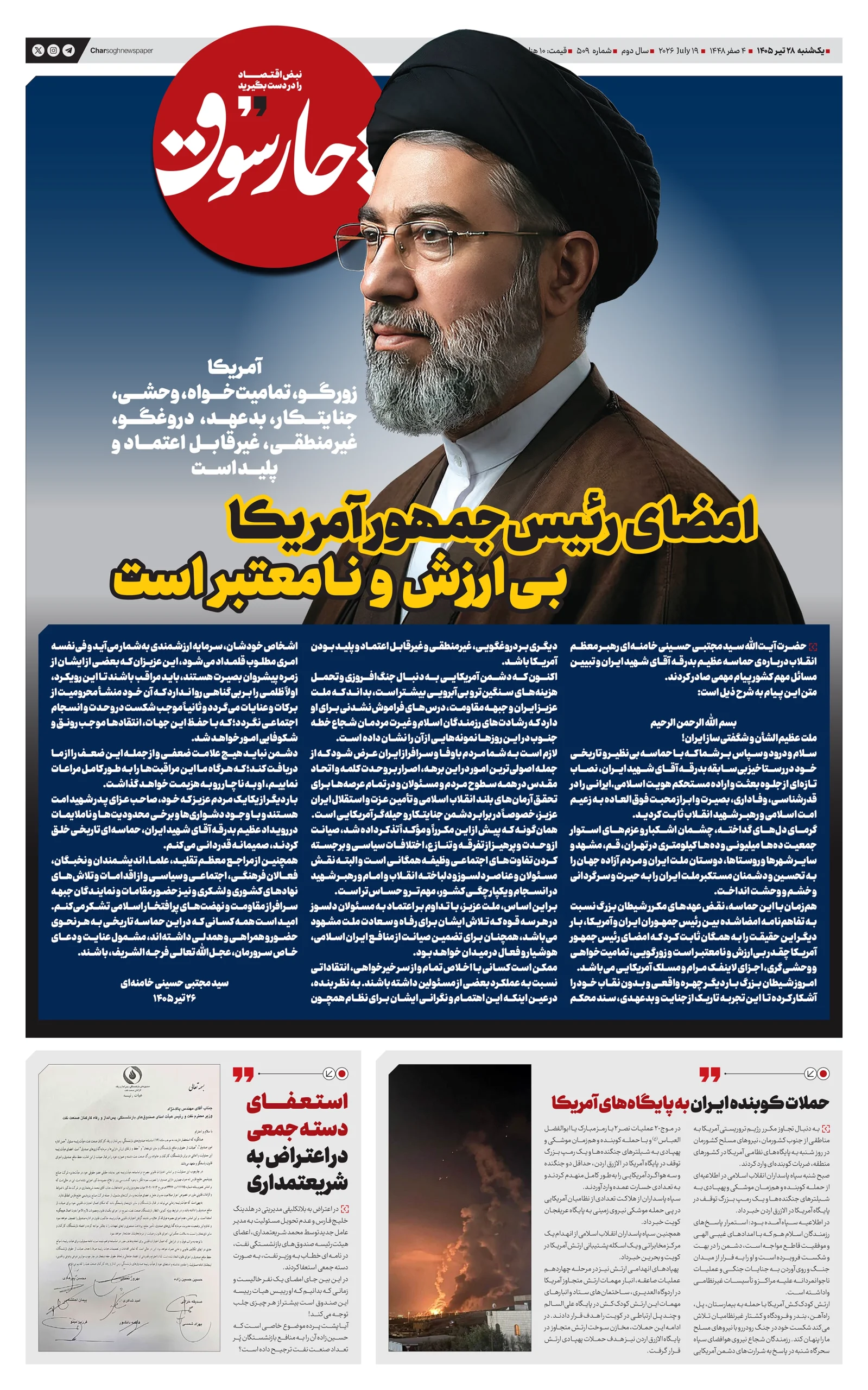شماره 509- یکشنبه 28 تیر 1405