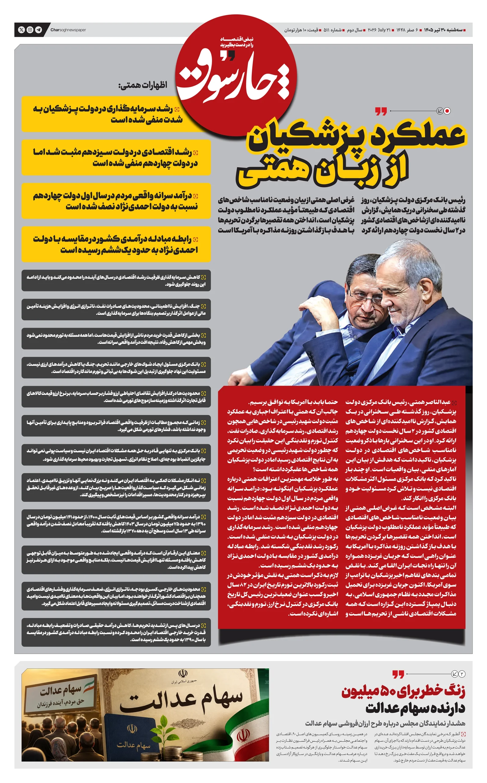 شماره 511- سه‌شنبه 30 تیر 1405