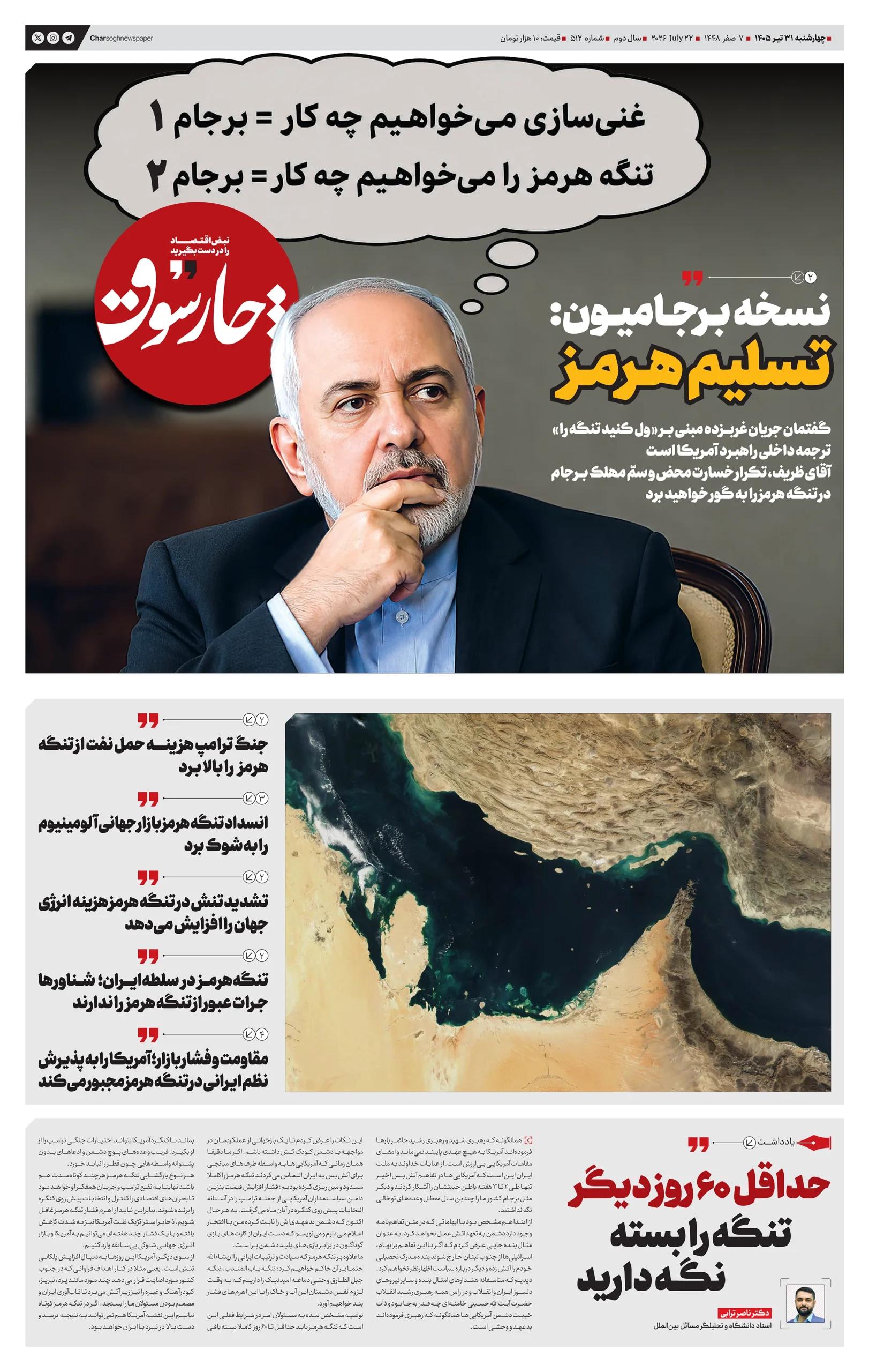 شماره 512- چهارشنبه 31 تیر 1405