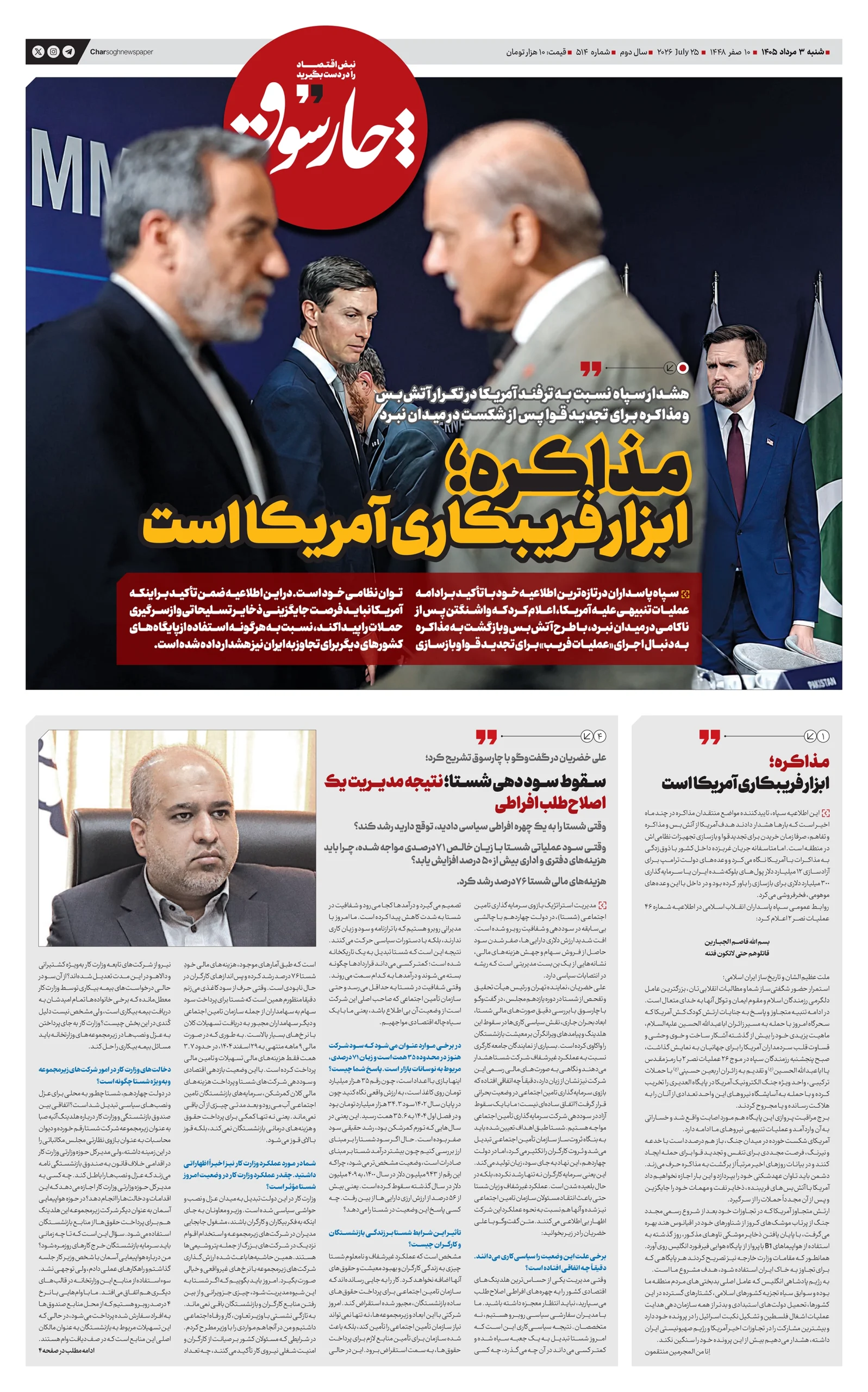 شماره 514- شنبه 3 مرداد 1405
