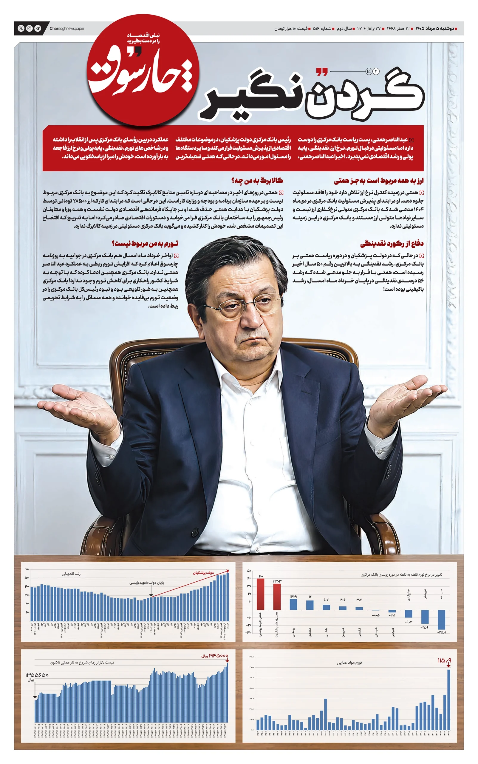 شماره 516- دوشنبه 5 مرداد 1405