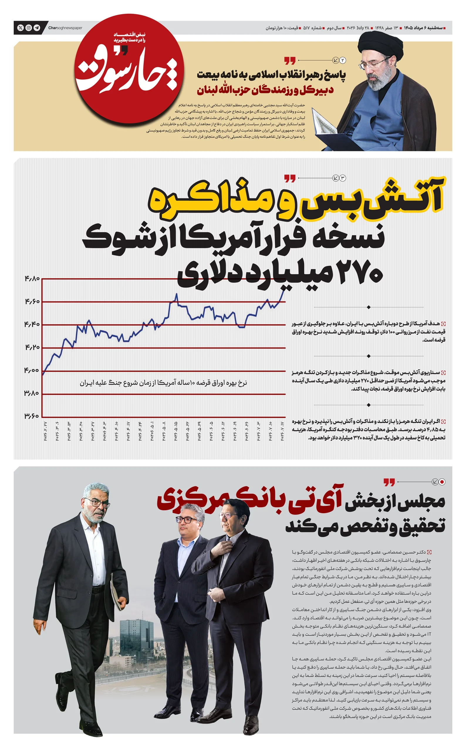شماره 517- سه‌شنبه 6 مرداد 140‌5