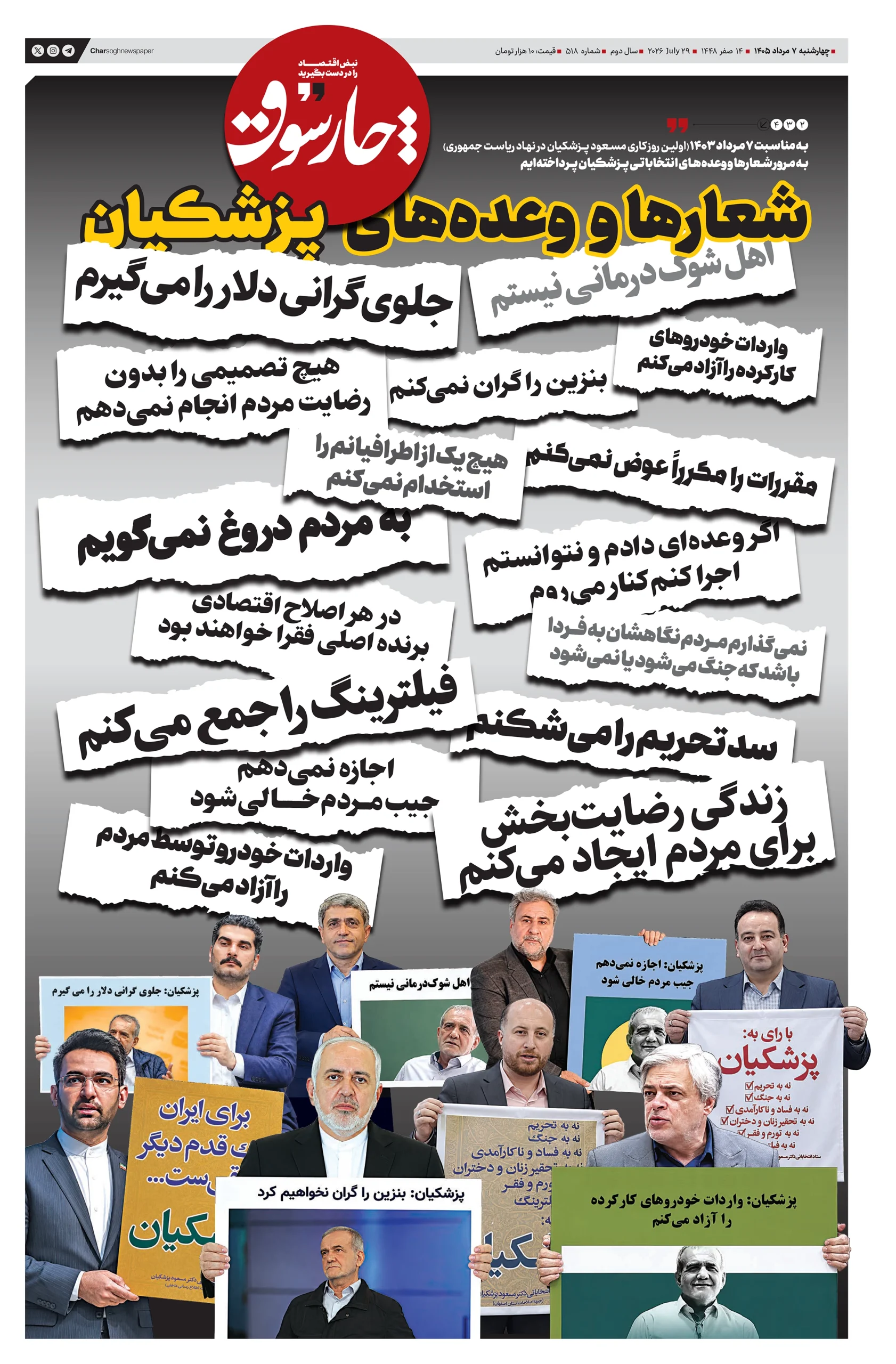 شماره 518- چهارشنبه 7 تیر 1405
