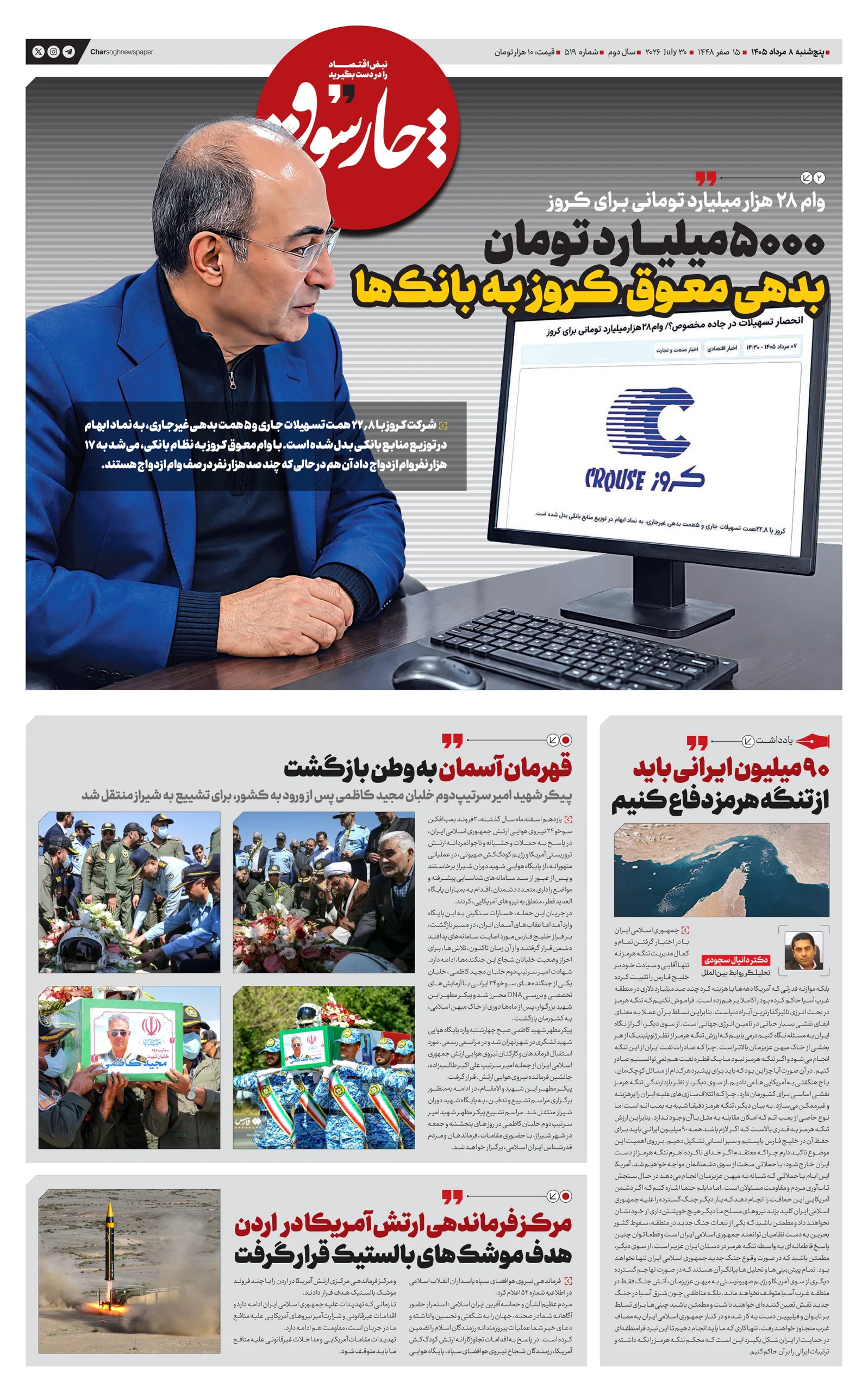شماره 519- پنج‌شنبه 8 مرداد 1405