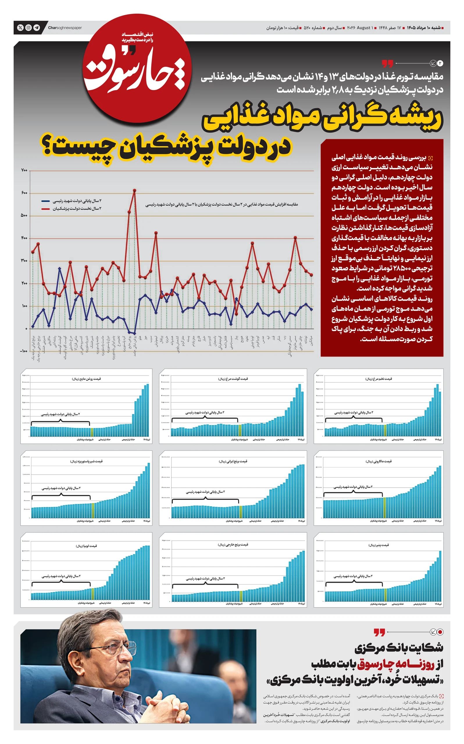 شماره 520- شنبه 10 مرداد 1405
