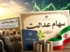 اصلاح مدیریت شرکت‌های استانی، شرط جدید آزادسازی سهام عدالت
