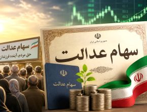 اصلاح مدیریت شرکت‌های استانی، شرط جدید آزادسازی سهام عدالت
