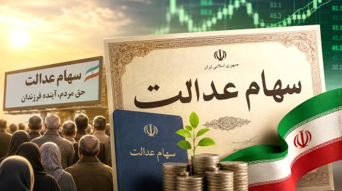 اصلاح مدیریت شرکت‌های استانی، شرط جدید آزادسازی سهام عدالت