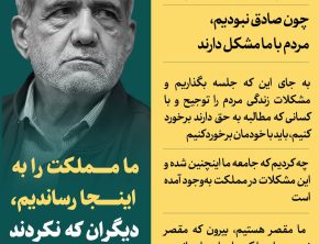 شعارها و وعده‌های پزشکیان/3